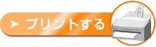 印刷する