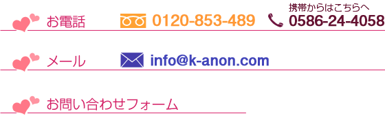 お電話　0120-853-489/0586-24-4058