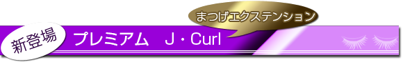 プレミアムJ・Curl
