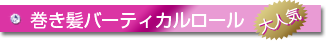 巻き髪バーティカルロール