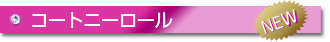 コートニーロール