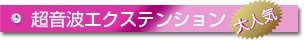 超音波エクステンション