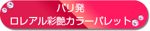 パリ発ロレアル彩艶カラーパレット