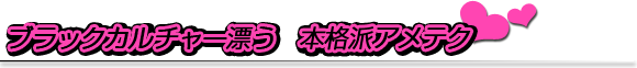 ブラックカルチャー漂う　本格派アメテク