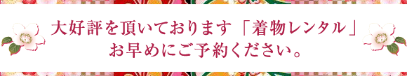 大好評を頂いております「着物レンタル」