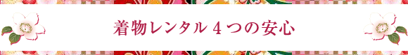 着物レンタル4つの安心