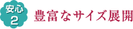 豊富なサイズ展開