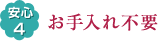 お手入れ不要