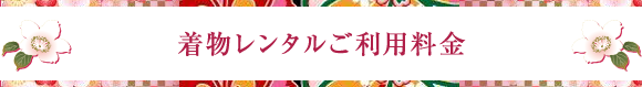 着物レンタルご利用料金