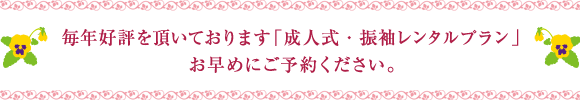 毎年好評を頂いております「成人式・振袖レンタルプラン」