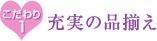 充実の品揃え