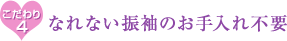 なれない振袖のお手入れ不要