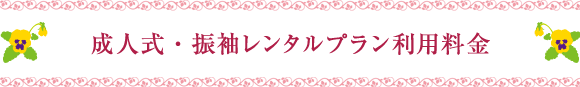 成人式・振袖レンタルプラン利用料料金