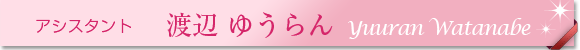 アシスタント　渡辺ゆうらん